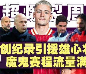 爱游戏-英超关键战再迎强敌；佛罗伦萨篮板制胜；主帅态度——信心回归；球探报告显示潜力的简单介绍